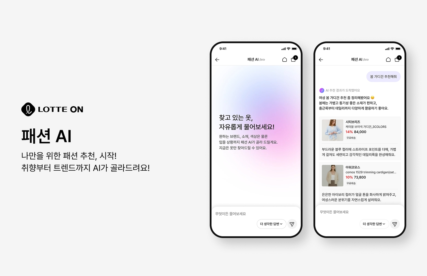 롯데온, ‘패션 AI’ 론칭 통해 차별화된 쇼핑 경험 제안  27-Image